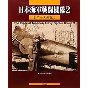 日本海軍戦闘機隊〈2〉エース列伝 [単行本]