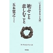 歓ぶこと悲しむこと(いまを生きることば) [単行本]