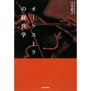 オーケストラの経営学 [単行本]