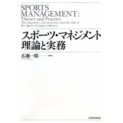 スポーツ・マネジメント―理論と実務 [単行本]