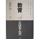 教育とはなんだ―学校の見方が変わる18のヒント [単行本]