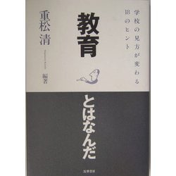 教育とはなんだ―学校の見方が変わる18のヒント [単行本]
