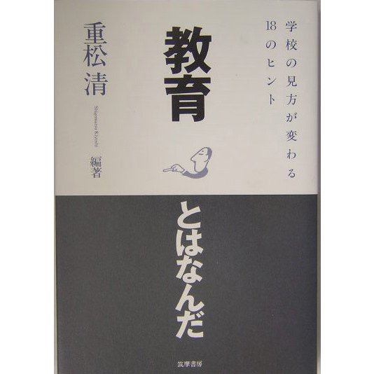 教育とはなんだ―学校の見方が変わる18のヒント [単行本]