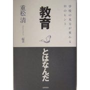 教育とはなんだ―学校の見方が変わる18のヒント [単行本]