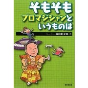そもそもプロマジシャンというものは [単行本]