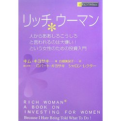 ヨドバシ Com リッチウーマン 人からああしろこうしろと言われるのは大嫌い という女性のための投資入門 単行本 通販 全品無料配達