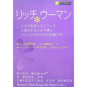 リッチウーマン―人からああしろこうしろと言われるのは大嫌い!という女性のための投資入門 [単行本]