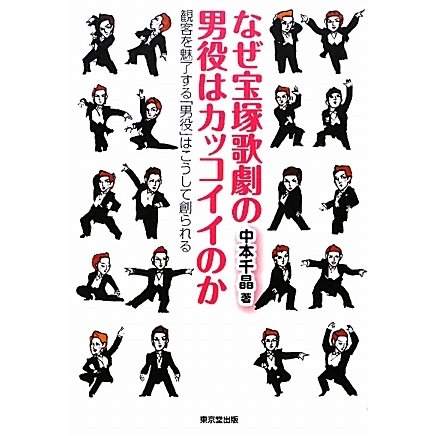 なぜ宝塚歌劇の男役はカッコイイのか―観客を魅了する「男役」はこうして創られる [単行本]