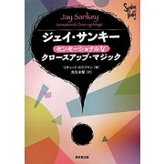 ジェイ・サンキー―センセーショナルなクロースアップ・マジック [単行本]