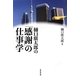 樋口廣太郎の「感謝」の仕事学 [単行本]