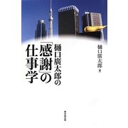 樋口廣太郎の「感謝」の仕事学 [単行本]