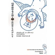 脳神経学者の語る40の死後のものがたり [単行本]
