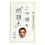 この国の「問題点」―続・上杉隆の40字で答えなさい [単行本]