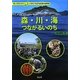 森・川・海つながるいのち(守ってのこそう!いのちつながる日本の自然〈5〉) [単行本]