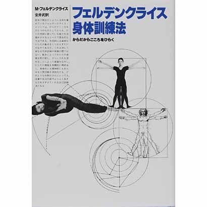 フェルデンクライス身体訓練法―からだからこころをひらく 〔新装版〕 [単行本]
