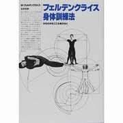 フェルデンクライス身体訓練法―からだからこころをひらく 〔新装版〕 [単行本]