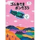 ゴムあたまポンたろう(絵本・こどものひろば) [絵本]