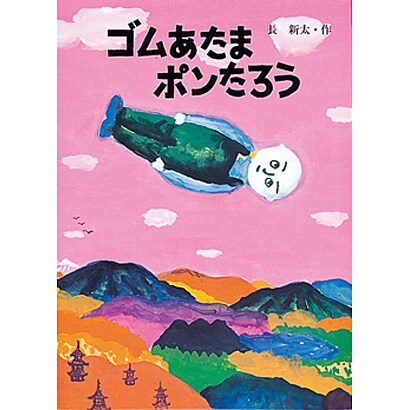 ゴムあたまポンたろう(絵本・こどものひろば) [絵本]