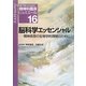 脳科学エッセンシャル―精神疾患の生物学的理解のために(専門医のための精神科臨床リュミエール〈16〉) [全集叢書]