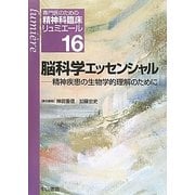 脳科学エッセンシャル―精神疾患の生物学的理解のために(専門医のための精神科臨床リュミエール〈16〉) [全集叢書]
