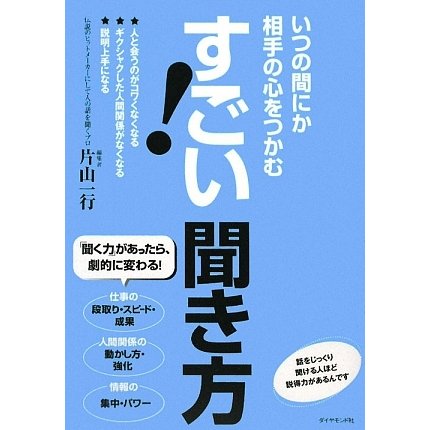 すごい!聞き方―いつの間にか相手の心をつかむ [単行本]