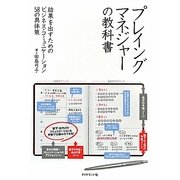 プレイングマネジャーの教科書―結果を出すためのビジネス・コミュニケーション58の具体策 [単行本]