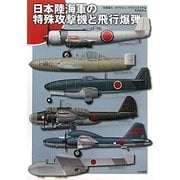 日本陸海軍の特殊攻撃機と飛行爆弾 [単行本]
