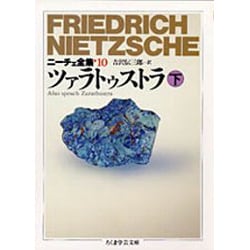 ニーチェ全集〈10〉ツァラトゥストラ 下(ちくま学芸文庫) [文庫]