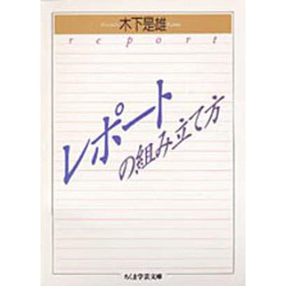 レポートの組み立て方(ちくま学芸文庫) [文庫]