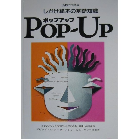 実物で学ぶしかけ絵本の基礎知識ポップアップ [単行本]