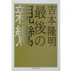 最後の親鸞(ちくま学芸文庫) [文庫]