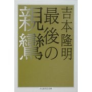 最後の親鸞(ちくま学芸文庫) [文庫]