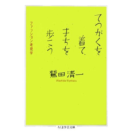 てつがくを着て、まちを歩こう―ファッション考現学(ちくま学芸文庫) [文庫]