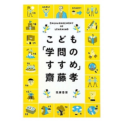 こども「学問のすすめ」 [単行本]