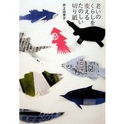 老いのくらしを変えるたのしい切り紙 [単行本]