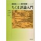 ちくま評論入門(高校生のための現代思想ベーシック) [単行本]