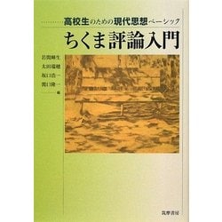 ちくま評論入門(高校生のための現代思想ベーシック) [単行本]