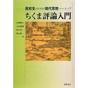 ちくま評論入門(高校生のための現代思想ベーシック) [単行本]