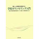 新しい実践を創造する学校カウンセリング入門 [単行本]