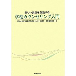 新しい実践を創造する学校カウンセリング入門 [単行本]