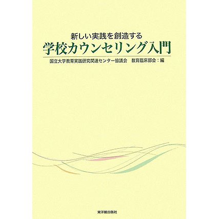 新しい実践を創造する学校カウンセリング入門 [単行本]