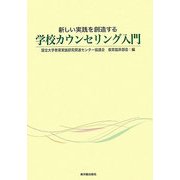 新しい実践を創造する学校カウンセリング入門 [単行本]