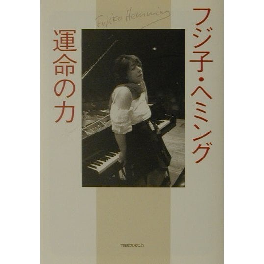 フジ子・ヘミング 運命の力 [単行本]