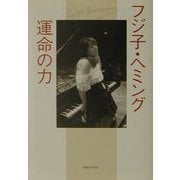 フジ子・ヘミング 運命の力 [単行本]