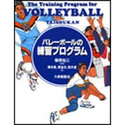 バレーボールの練習プログラム [単行本]