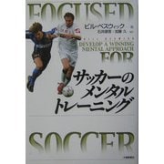 サッカーのメンタルトレーニング [単行本]