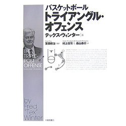 バスケットボール トライアングル・オフェンス [単行本]