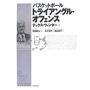 バスケットボール トライアングル・オフェンス [単行本]