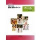 小学校体育 写真でわかる運動と指導のポイント ボール [単行本]
