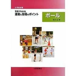 小学校体育 写真でわかる運動と指導のポイント ボール [単行本]